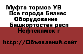 Муфта-тормоз УВ-31. - Все города Бизнес » Оборудование   . Башкортостан респ.,Нефтекамск г.